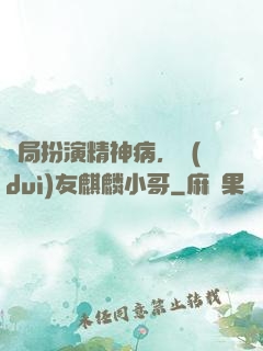 開局扮演精神病，隊(duì)友麒麟小哥