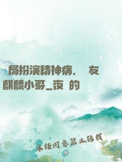 開局扮演精神病，隊友麒麟小哥