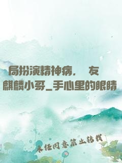 開局扮演精神病，隊友麒麟小哥