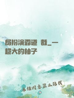 開局扮演霸道總裁