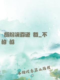 開局扮演霸道總裁