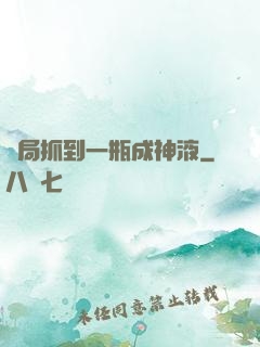 開局抓到一瓶成神液