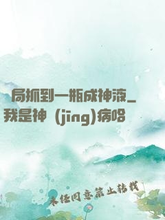 開局抓到一瓶成神液