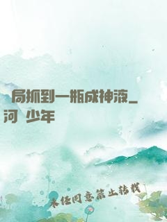 開局抓到一瓶成神液