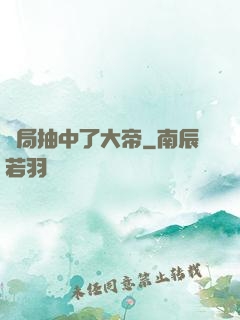 開局抽中了大帝