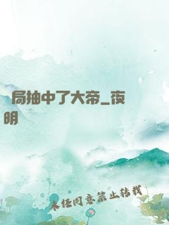 開局抽中了大帝