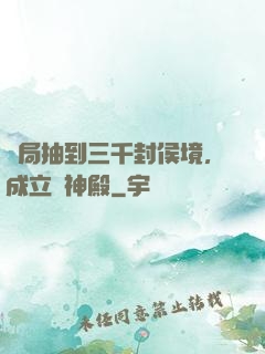 開局抽到三千封侯境，成立弒神殿