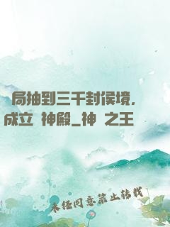 開局抽到三千封侯境，成立弒神殿