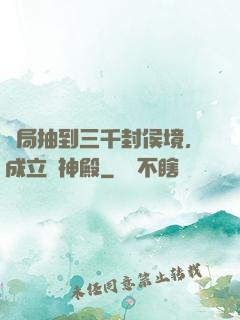 開局抽到三千封侯境，成立弒神殿