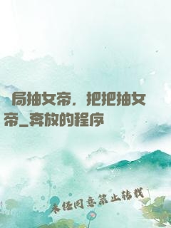 開局抽女帝，把把抽女帝