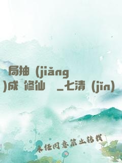開局抽獎(jiǎng)成為修仙寵兒