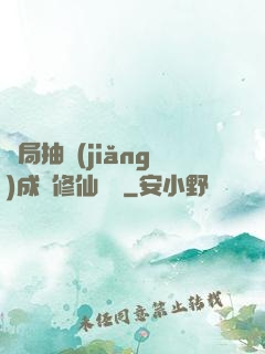 開局抽獎(jiǎng)成為修仙寵兒