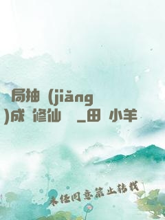 開局抽獎(jiǎng)成為修仙寵兒