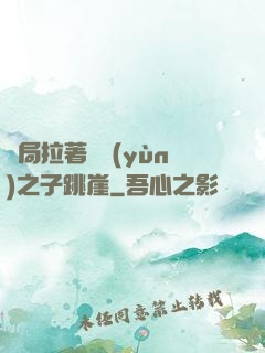 開局拉著氣運(yùn)之子跳崖