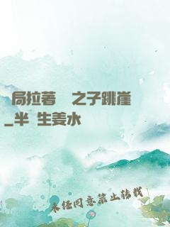 開局拉著氣運之子跳崖