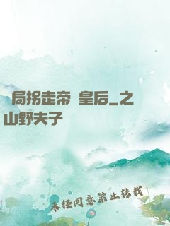 開局拐走帝國皇后