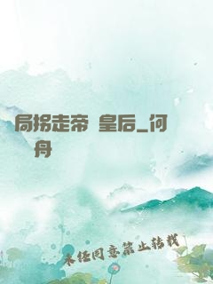 開局拐走帝國皇后