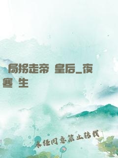 開局拐走帝國皇后