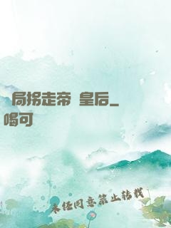 開局拐走帝國皇后