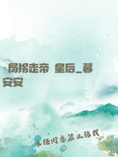 開局拐走帝國皇后