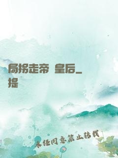 開局拐走帝國皇后