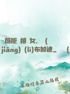 開局拒絕相親女，獎(jiǎng)勵(lì)布加迪