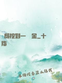 開局挖到一噸黃金