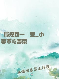 開局挖到一噸黃金