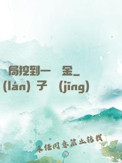 開局挖到一噸黃金