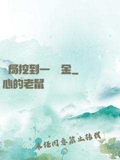 開局挖到一噸黃金