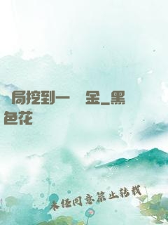開局挖到一噸黃金