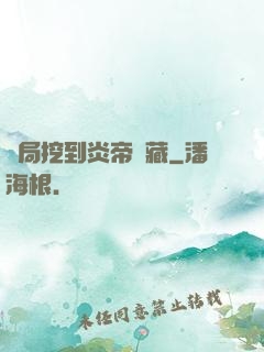 開局挖到炎帝寶藏