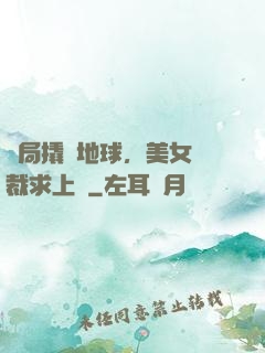 開局撬動地球，美女總裁求上門