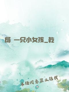 開局撿一只小女孩