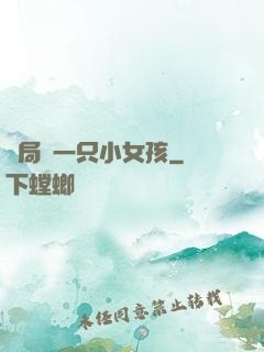 開局撿一只小女孩