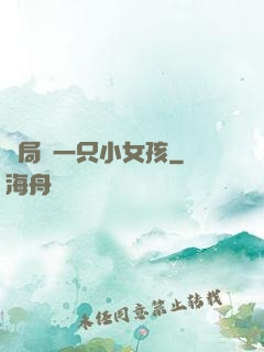 開局撿一只小女孩
