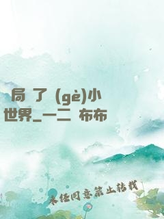 開局撿了個(gè)小世界