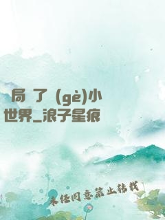 開局撿了個(gè)小世界