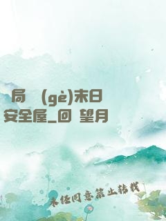 開局撿個(gè)末日安全屋
