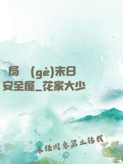 開局撿個(gè)末日安全屋