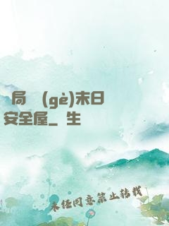 開局撿個(gè)末日安全屋
