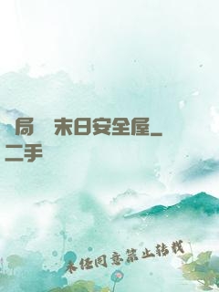 開局撿個末日安全屋