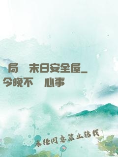 開局撿個末日安全屋