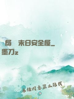 開局撿個末日安全屋