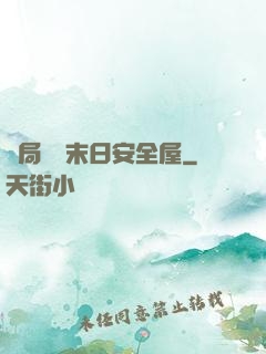 開局撿個末日安全屋