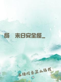開局撿個末日安全屋