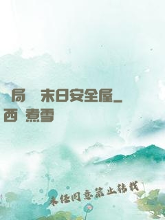 開局撿個末日安全屋