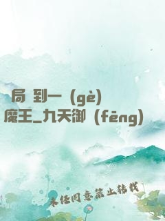 開局撿到一個(gè)魔王