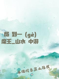 開局撿到一個(gè)魔王