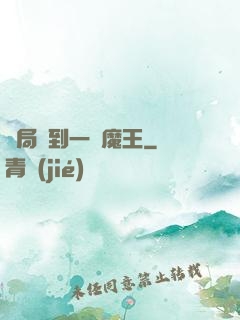 開局撿到一個魔王